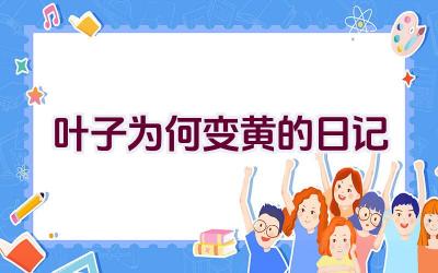 叶子为何变黄的日记插图