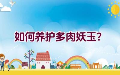 如何养护多肉妖玉？插图