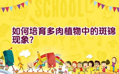 如何培育多肉植物中的斑锦现象?插图 如何培育多肉植物中的斑锦现象?插图