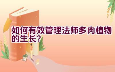 如何有效管理法师多肉植物的生长?插图 如何有效管理法师多肉植物的生长?插图