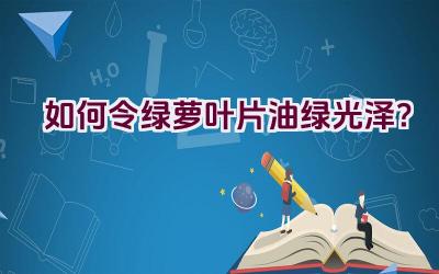 如何令绿萝叶片油绿光泽?插图 如何令绿萝叶片油绿光泽?插图