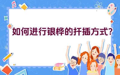 如何进行银桦的扦插方式?插图 如何进行银桦的扦插方式?插图