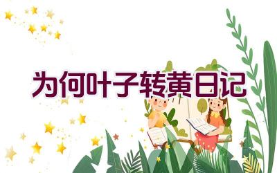 为何叶子转黄日记插图 为何叶子转黄日记插图
