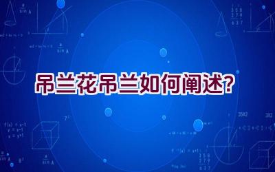 吊兰花吊兰如何阐述？插图