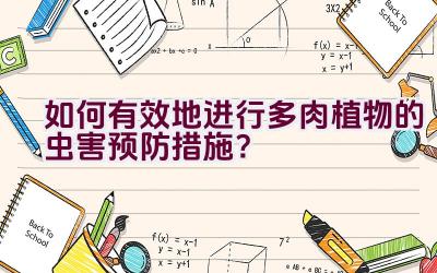 如何有效地进行多肉植物的虫害预防措施?插图 如何有效地进行多肉植物的虫害预防措施?插图