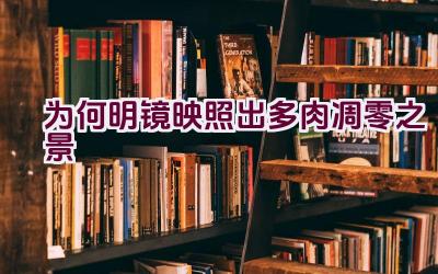 为何明镜映照出多肉凋零之景插图 为何明镜映照出多肉凋零之景插图