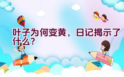 叶子为何变黄,日记揭示了什么?插图 叶子为何变黄,日记揭示了什么?插图