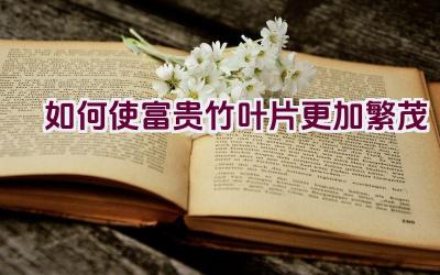 如何使富贵竹叶片更加繁茂插图 如何使富贵竹叶片更加繁茂插图