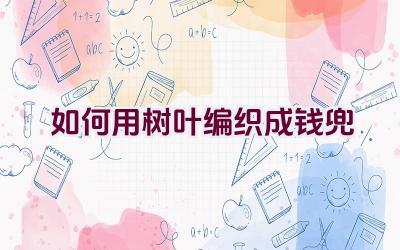 如何用树叶编织成钱兜插图