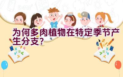 为何多肉植物在特定季节产生分支?插图 为何多肉植物在特定季节产生分支?插图