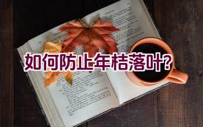 如何防止年桔落叶?插图 如何防止年桔落叶?插图