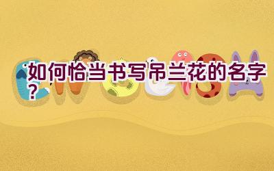 如何恰当书写吊兰花的名字?插图 如何恰当书写吊兰花的名字?插图