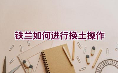 铁兰如何进行换土操作插图 铁兰如何进行换土操作插图