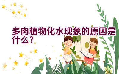 多肉植物化水现象的原因是什么?插图 多肉植物化水现象的原因是什么?插图