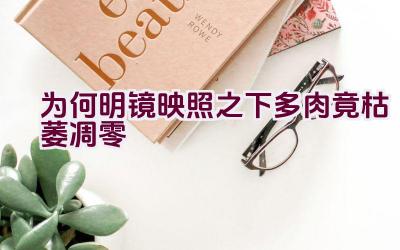 为何明镜映照之下多肉竟枯萎凋零插图