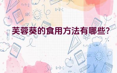 芙蓉葵的食用方法有哪些?插图 芙蓉葵的食用方法有哪些?插图