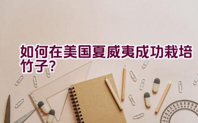 如何在美国夏威夷成功栽培竹子?插图 如何在美国夏威夷成功栽培竹子?插图
