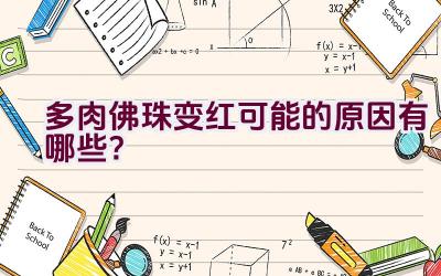 多肉佛珠变红可能的原因有哪些?插图 多肉佛珠变红可能的原因有哪些?插图