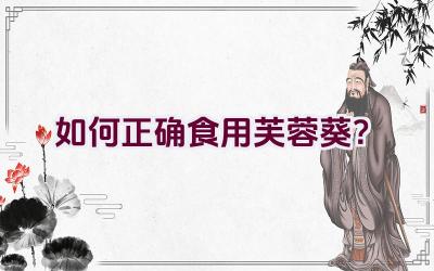 如何正确食用芙蓉葵?插图 如何正确食用芙蓉葵?插图