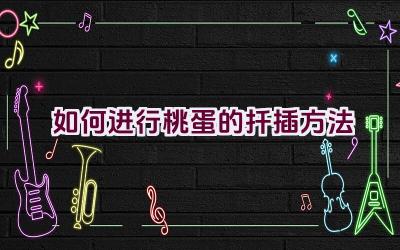 如何进行桃蛋的扦插方法插图 如何进行桃蛋的扦插方法插图