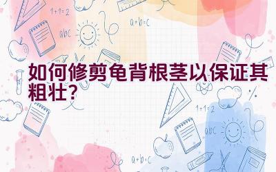 如何修剪龟背根茎以保证其粗壮?插图 如何修剪龟背根茎以保证其粗壮?插图