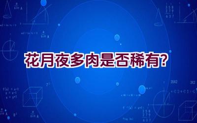 花月夜多肉是否稀有?插图 花月夜多肉是否稀有?插图