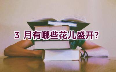 3月有哪些花儿盛开?插图 3月有哪些花儿盛开?插图
