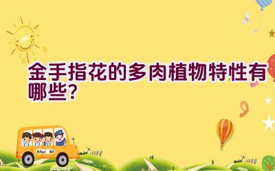 金手指花的多肉植物特性有哪些?插图 金手指花的多肉植物特性有哪些?插图
