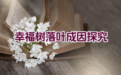 幸福树落叶成因探究插图 幸福树落叶成因探究插图