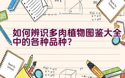 如何辨识多肉植物图鉴大全中的各种品种?插图 如何辨识多肉植物图鉴大全中的各种品种?插图