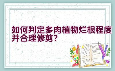 如何判定多肉植物烂根程度并合理修剪?插图 如何判定多肉植物烂根程度并合理修剪?插图