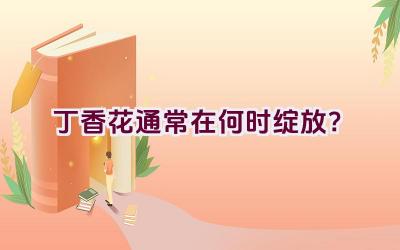 丁香花通常在何时绽放?插图 丁香花通常在何时绽放?插图