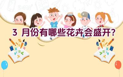 3月份有哪些花卉会盛开?插图 3月份有哪些花卉会盛开?插图