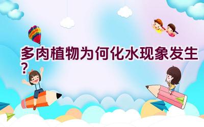 多肉植物为何化水现象发生?插图 多肉植物为何化水现象发生?插图