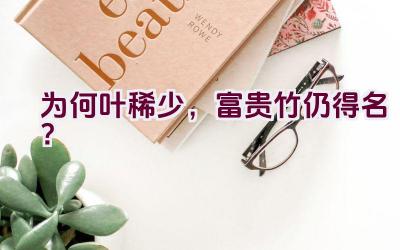 为何叶稀少,富贵竹仍得名?插图 为何叶稀少,富贵竹仍得名?插图