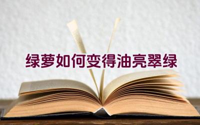 绿萝如何变得油亮翠绿插图 绿萝如何变得油亮翠绿插图