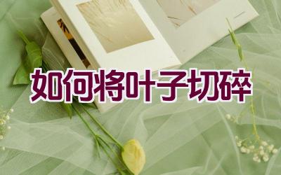 如何将叶子切碎插图