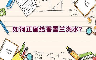 如何正确给香雪兰浇水?插图 如何正确给香雪兰浇水?插图