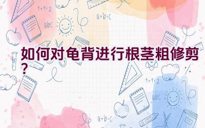 如何对龟背进行根茎粗修剪?插图 如何对龟背进行根茎粗修剪?插图