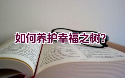 如何养护幸福之树?插图 如何养护幸福之树?插图