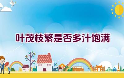 叶茂枝繁是否多汁饱满插图 叶茂枝繁是否多汁饱满插图