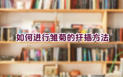 如何进行雏菊的扦插方法插图 如何进行雏菊的扦插方法插图