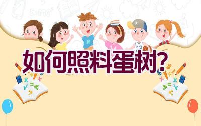 如何照料蛋树?插图 如何照料蛋树?插图