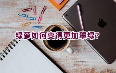 绿萝如何变得更加翠绿？插图