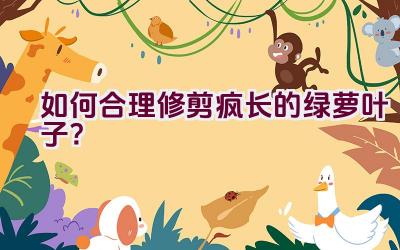 如何合理修剪疯长的绿萝叶子?插图 如何合理修剪疯长的绿萝叶子?插图