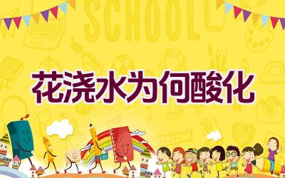 花浇水为何酸化插图 花浇水为何酸化插图