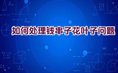 如何处理钱串子花叶子问题插图 如何处理钱串子花叶子问题插图