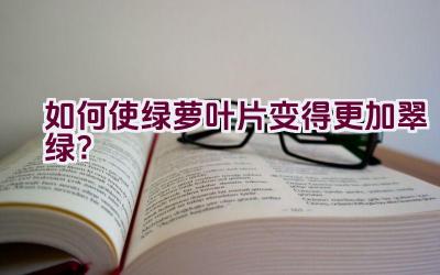 如何使绿萝叶片变得更加翠绿?插图 如何使绿萝叶片变得更加翠绿?插图