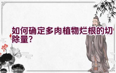 如何确定多肉植物烂根的切除量?插图 如何确定多肉植物烂根的切除量?插图