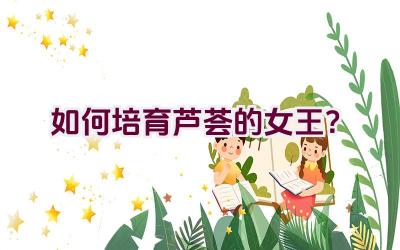 如何培育芦荟的女王?插图 如何培育芦荟的女王?插图